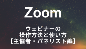 Zoom 顔 ウェビナー Zoomウェビナーで話者の顔のみ映すには？（スポットライト）