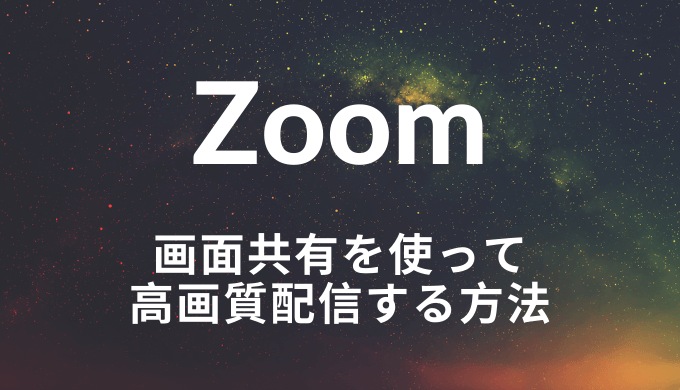 Zoomで画面共有を使って高画質配信する方法 Hd配信 Self Methods