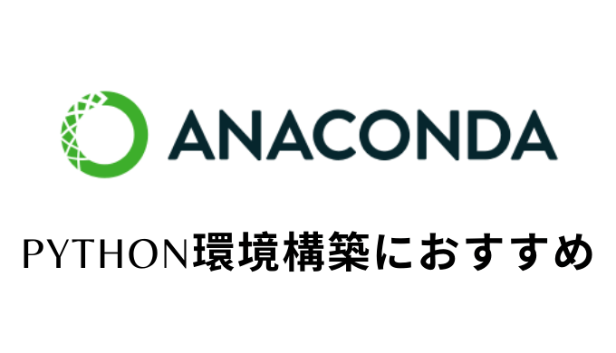 サラリーマンのpython環境構築ならanacondaがおすすめ Self Methods