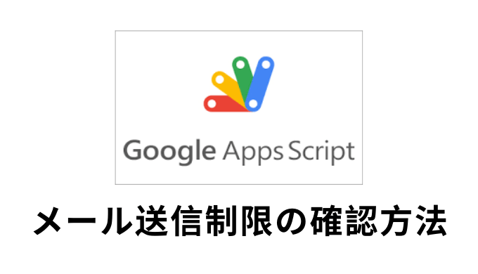Gasでのメール送信制限の確認方法 Googleappsscript Self Methods