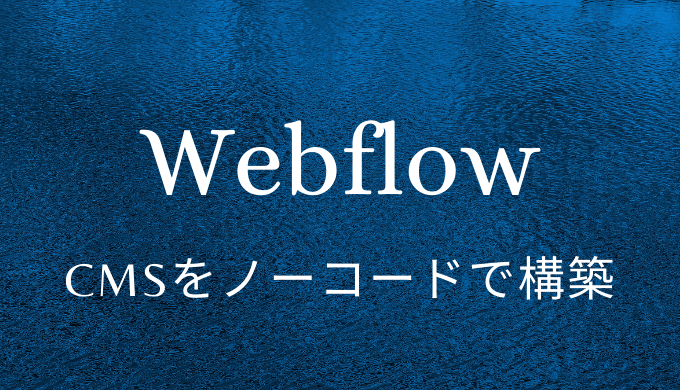 Cmsをノーコードで構築するならwebflowがおすすめ 感動 Self Methods