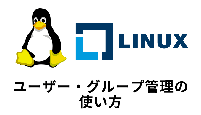 Linux ユーザー グループ管理の使い方 システム機能 Self Methods