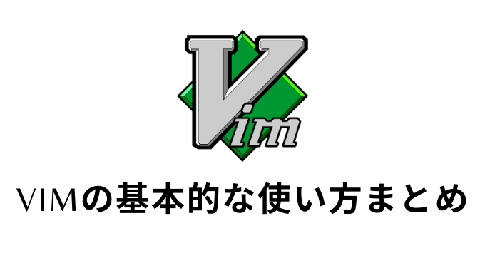 Linux Vimの使い方 基本操作まとめ Self Methods
