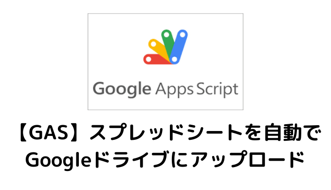 Gas スプレッドシートを自動でgoogleドライブにアップロード Self Methods