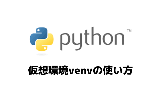 Python 仮想環境venvの使い方 Self Methods